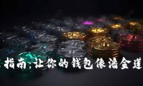 数字钱包注册与安装指南：让你的钱包像潘金莲一样，既丰盈又安全！