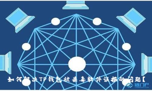 如何解决TP钱包被杀毒软件误报的问题？