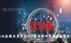将以太坊交易平台APP变成