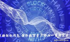 “区块链冷钱包：像给数