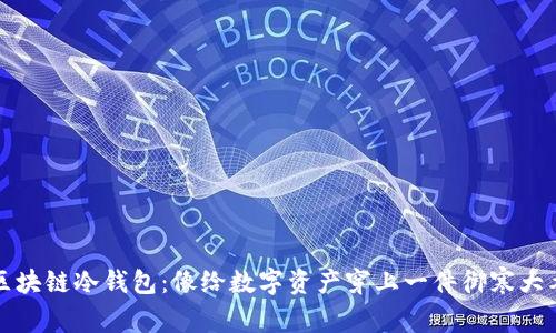 “区块链冷钱包：像给数字资产穿上一件御寒大衣”