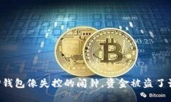 当你的TP钱包像失控的闹钟