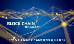 TP钱包交易未显示资产？教