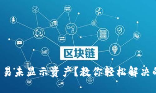 TP钱包交易未显示资产？教你轻松解决的小技巧！