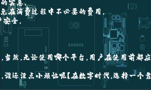 在讨论“u钱包”是不是正规平台之前，我们需要对什么是正规平台以及如何辨别一个平台的合法性有所了解。

### 什么是正规平台？

正规平台通常是指在法律框架内经营，并能提供相应的用户保障和服务。这样的平台通常会具备以下特征：

1. **合法经营**：拥有相关的经营许可证或牌照。
2. **用户保障**：提供明确的用户资金保障和风险控制措施。
3. **透明度高**：运营信息、费用情况、用户服务等方面信息公开透明。
4. **良好的口碑**：在用户中有良好的信誉和口碑，能够经得起时间的考验。

### 如何辨别u钱包的正规性？

在了解了正规平台的特征后，我们可以通过以下几个方面来判断u钱包的正规性：

#### 1. 许可证与合法性

查看u钱包是否持有正规的金融许可证，包括是否在相关金融监管机构注册。通常，正规的支付平台会在其官网上公开相关的许可证信息。

#### 2. 用户评价

用户的反馈和评价是判断平台是否正规的重要标准之一。我们可以在各种论坛、社交媒体上查看用户对u钱包的评价。如果大多数用户反馈积极，并且没有频繁出现负面新闻，那么这个平台的正规性相对较高。

#### 3. 安全措施

正规平台通常会采用高标准的安全措施来保护用户数据和资金安全，比如使用SSL加密传输、数据备份等。如果u钱包能清晰地向用户展示其安全措施，那么它的正规性可能更高。

#### 4. 客服支持

一个正规的平台通常会有专业的客服团队，能够及时响应用户的疑问和问题。可以尝试拨打u钱包的客服电话，了解其客服的反应速度和问题解决能力。

#### 5. 透明费用

正规平台应该有清晰的费用结构，用户在使用服务前能明确知道费用标准。如果u钱包在费用方面模糊不清，可能要引起警惕。

### u钱包的市场表现

#### 用户群体
u钱包主要面向的是年轻消费者和中小企业主，这一用户群体对于移动支付和电子钱包的接受度较高。大多数年轻用户热衷于使用便捷的支付工具，u钱包因此有着广泛的市场基础。

#### 功能多样性
u钱包除了基本的支付功能外，还提供了转账、理财产品、生活缴费等多项服务，这极大地方便了用户的日常生活，增强了用户粘性。

#### 竞争对手
在市场竞争中，u钱包需面对支付宝、微信支付等巨头的挑战。这使得u钱包在申请征信和建立信誉上需付出额外努力。只有通过提高服务质量和用户体验，才能在这场竞争中胜出。

### 用户使用u钱包的体验

在众多的支付平台注册中，u钱包因其便捷的支付流程和多样的功能，吸引了大量用户。许多用户表示，使用u钱包能让他们的日常支付变得更加简单。例如，有一位用户分享道：“在街上买杯咖啡，不用找零钱，扫个二维码就能搞定，真是太便利了！”

而在小企业主的使用体验中，u钱包提供的支付解决方案也帮助他们实现了实时收款，避免了资金周转不灵的问题。这让不少商家纷纷表示，“用u钱包，收钱不再是一件麻烦事！”

### 轻松愉快的使用小窍门

当然，使用u钱包的时候也有一些小窍门可以帮助用户提升使用体验，比如：

1. **定期关注优惠活动**：u钱包常常会有各种优惠活动，通过关注这些信息，用户可以享受到更多的实惠。
2. **绑定银行卡时选择合理的支付方式**：用户可以根据自己的消费习惯选择合适的支付方式，避免在消费过程中不必要的费用。
3. **确保密码的安全性**：建议定期更换密码，不要使用容易被猜测的简单密码，以保护自己的账户安全。

### 结论：u钱包的正规性如何？

总体来说，u钱包如果在合法性、安全性、用户口碑等方面表现良好，基本可以认为是一个正规的平台。当然，无论使用哪个平台，用户在使用前都应保持警惕，做好充分的信息收集，在安全和信任的基础上做出明智的判断。

如果u钱包能继续提升用户体验，保持透明的运营，稳步发展，用户在使用过程中就能相对安心。毕竟，谁还没点小烦恼呢？在数字时代，选择一个靠谱的平台，可是一门不容忽视的学问！