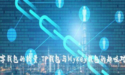 数字钱包的较量：TP钱包与MyKey钱包的趣味对比