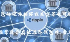 冷钱包是一种非常安全的