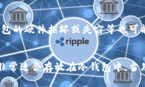 冷钱包是一种非常安全的数字货币存储方式，它能够有效地保护你的加密货币免受黑客攻击和其他安全威胁。在选择哪些币可以放进冷钱包时，有几个关键因素需要考虑，比如资产的安全性、流动性和未来的潜力。下面我将详细讲解哪些币适合存放在冷钱包中，以及存放的理由。

什么是冷钱包？
冷钱包，顾名思义，就是与互联网隔离的数字货币存储方式。它可以是硬件钱包、纸钱包或其他离线存储方式。与热钱包相比，冷钱包的安全性更高，因为它不直接连接到网络，从而降低了被攻击的风险。

适合放入冷钱包的币种
冷钱包里的币种选择取决于多个因素，以下是一些适合存放在冷钱包的币种推荐：

h4比特币 (BTC)/h4
作为第一个也是最知名的加密货币，比特币无疑是值得放入冷钱包的首选。其市场认可度极高，并且大多数投资者会将其视为数字黄金。将比特币存放在冷钱包中，可以确保其安全，不必担心短期波动对投资的影响。

h4以太坊 (ETH)/h4
以太坊是第二大市值的加密货币，其智能合约功能令其在区块链技术中占据无可替代的地位。尽管以太坊的价格波动性较大，但长期持有仍然是一种不错的投资选择。将以太坊存储在冷钱包中，可以降低被盗风险，也能让你在即将到来的DeFi和NFT潮流中占据先机。

h4莱特币 (LTC)/h4
莱特币被称为“数字银”，是比特币的衍生品，其交易速度更快，手续费更低。对于长期投资者来说，将部分莱特币放入冷钱包也是一个明智的决定，尤其是当你期待未来莱特币的潜力时。

h4链上代币 (如Polkadot、Cardano等)/h4
随着区块链技术的发展，许多新的项目正迅速崛起。Polkadot和Cardano等代币因其独特的技术背景和广泛的应用场景，成为投资者关注的焦点。尽管这些代币的市场波动较大，将其存放在冷钱包中，能够为其提供额外的安全性。

如何选择适合冷钱包的币种
选择适合冷钱包的币种时，可以考虑以下几点：

h4安全性/h4
冷钱包的主要目的就是保护你的数字资产，因此选择那些具有良好安全记录的币是非常重要的。务必避免那些有潜在安全漏洞或者历史上曾遭遇重大盗币事件的币种。

h4流动性/h4
虽然冷钱包的主要目的是长期储存，但仍然需要考虑流动性。一些冷钱包的币种可能在未来市场上变得很难交易，造成资产流动性不足，建议选择那些在主要交易所上市、交易量充足的币种。

h4长期潜力/h4
在选择币种的时候，建议关注其长远发展前景。要评估项目的团队、技术白皮书和社区支持等，以便做好长期投资。换句话说，不要相信“炒作”，而应关注“价值”。

如何将币种安全存储在冷钱包
将加密币种存储在冷钱包并不是一件复杂的事，但仍需谨慎操作。以下是一些简单的步骤：

h4选择合适的冷钱包/h4
市场上有许多不同类型的冷钱包，包括硬件钱包（如Trezor和Ledger）和纸钱包。如果是初次使用，推荐使用硬件钱包，因为它们更为用户友好且具备较高的安全性。

h4安装和初始化冷钱包/h4
购买硬件钱包后，按照说明书进行安装和初始化。在这一过程中务必要妥善保存恢复词，这是你恢复钱包的重要信息。

h4转移资金到冷钱包/h4
在设置完成后，生成你的钱包地址，将数字货币从热钱包转移至冷钱包。这一步非常关键，确保所有信息都是正确的，以免转错地址。

h4定期检查和备份/h4
将资产存放在冷钱包后，虽然安全性较高，但仍需定期检查钱包的状态，并确保你保存了所有有关私钥和恢复词的备份。

关于风险的思考
虽然冷钱包能够提供良好的安全性，但也并非绝对安全。用户在使用冷钱包时，依然需要留意一些潜在的风险。例如，不当存放恢复词可能会导致不可恢复的损失，冷钱包的硬件损坏或失窃等也可能影响资产安全。因此，建议在使用冷钱包之前，做好充分的知识储备和风险评估，以保障自身资产的安全。

总结
将数字货币存放在冷钱包中是一种明智且安全的选择，可以有效降低被攻击的风险。尤其是一些拥有良好市场表现和长期潜力的币种，如比特币、以太坊、莱特币等都非常适合存放在冷钱包中。当然，货币的选择应该基于你的风险偏好、投资目标和市场研究而定。总之，谁还没点小烦恼呢？希望这些信息能帮助你更好地管理自己的财富，安心过上加密货币的生活。