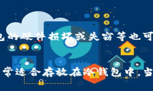 冷钱包是一种非常安全的数字货币存储方式，它能够有效地保护你的加密货币免受黑客攻击和其他安全威胁。在选择哪些币可以放进冷钱包时，有几个关键因素需要考虑，比如资产的安全性、流动性和未来的潜力。下面我将详细讲解哪些币适合存放在冷钱包中，以及存放的理由。

什么是冷钱包？
冷钱包，顾名思义，就是与互联网隔离的数字货币存储方式。它可以是硬件钱包、纸钱包或其他离线存储方式。与热钱包相比，冷钱包的安全性更高，因为它不直接连接到网络，从而降低了被攻击的风险。

适合放入冷钱包的币种
冷钱包里的币种选择取决于多个因素，以下是一些适合存放在冷钱包的币种推荐：

h4比特币 (BTC)/h4
作为第一个也是最知名的加密货币，比特币无疑是值得放入冷钱包的首选。其市场认可度极高，并且大多数投资者会将其视为数字黄金。将比特币存放在冷钱包中，可以确保其安全，不必担心短期波动对投资的影响。

h4以太坊 (ETH)/h4
以太坊是第二大市值的加密货币，其智能合约功能令其在区块链技术中占据无可替代的地位。尽管以太坊的价格波动性较大，但长期持有仍然是一种不错的投资选择。将以太坊存储在冷钱包中，可以降低被盗风险，也能让你在即将到来的DeFi和NFT潮流中占据先机。

h4莱特币 (LTC)/h4
莱特币被称为“数字银”，是比特币的衍生品，其交易速度更快，手续费更低。对于长期投资者来说，将部分莱特币放入冷钱包也是一个明智的决定，尤其是当你期待未来莱特币的潜力时。

h4链上代币 (如Polkadot、Cardano等)/h4
随着区块链技术的发展，许多新的项目正迅速崛起。Polkadot和Cardano等代币因其独特的技术背景和广泛的应用场景，成为投资者关注的焦点。尽管这些代币的市场波动较大，将其存放在冷钱包中，能够为其提供额外的安全性。

如何选择适合冷钱包的币种
选择适合冷钱包的币种时，可以考虑以下几点：

h4安全性/h4
冷钱包的主要目的就是保护你的数字资产，因此选择那些具有良好安全记录的币是非常重要的。务必避免那些有潜在安全漏洞或者历史上曾遭遇重大盗币事件的币种。

h4流动性/h4
虽然冷钱包的主要目的是长期储存，但仍然需要考虑流动性。一些冷钱包的币种可能在未来市场上变得很难交易，造成资产流动性不足，建议选择那些在主要交易所上市、交易量充足的币种。

h4长期潜力/h4
在选择币种的时候，建议关注其长远发展前景。要评估项目的团队、技术白皮书和社区支持等，以便做好长期投资。换句话说，不要相信“炒作”，而应关注“价值”。

如何将币种安全存储在冷钱包
将加密币种存储在冷钱包并不是一件复杂的事，但仍需谨慎操作。以下是一些简单的步骤：

h4选择合适的冷钱包/h4
市场上有许多不同类型的冷钱包，包括硬件钱包（如Trezor和Ledger）和纸钱包。如果是初次使用，推荐使用硬件钱包，因为它们更为用户友好且具备较高的安全性。

h4安装和初始化冷钱包/h4
购买硬件钱包后，按照说明书进行安装和初始化。在这一过程中务必要妥善保存恢复词，这是你恢复钱包的重要信息。

h4转移资金到冷钱包/h4
在设置完成后，生成你的钱包地址，将数字货币从热钱包转移至冷钱包。这一步非常关键，确保所有信息都是正确的，以免转错地址。

h4定期检查和备份/h4
将资产存放在冷钱包后，虽然安全性较高，但仍需定期检查钱包的状态，并确保你保存了所有有关私钥和恢复词的备份。

关于风险的思考
虽然冷钱包能够提供良好的安全性，但也并非绝对安全。用户在使用冷钱包时，依然需要留意一些潜在的风险。例如，不当存放恢复词可能会导致不可恢复的损失，冷钱包的硬件损坏或失窃等也可能影响资产安全。因此，建议在使用冷钱包之前，做好充分的知识储备和风险评估，以保障自身资产的安全。

总结
将数字货币存放在冷钱包中是一种明智且安全的选择，可以有效降低被攻击的风险。尤其是一些拥有良好市场表现和长期潜力的币种，如比特币、以太坊、莱特币等都非常适合存放在冷钱包中。当然，货币的选择应该基于你的风险偏好、投资目标和市场研究而定。总之，谁还没点小烦恼呢？希望这些信息能帮助你更好地管理自己的财富，安心过上加密货币的生活。