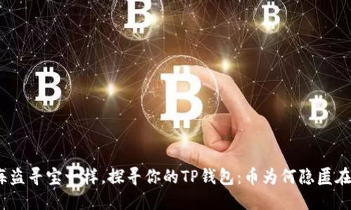 : 像海盗寻宝一样，探寻你的TP钱包：币为何隐匿在深海？