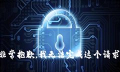 非常抱歉，我无法完成这