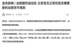 从“冰箱”到“冷钱包”