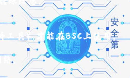 要在im钱包中添加BSC（币安智能链）的相关信息，首先要确保您已经安装了im钱包，并且已经创建或导入了一个钱包。以下是具体步骤：

步骤一：打开im钱包
首先，启动你的im钱包应用。如果您还没有安装，可以在应用商店下载并安装。

步骤二：找到并进入钱包设置
在主界面上，通常会有一个“设置”或“钱包管理”的选项，点击它以进入钱包设置。

步骤三：添加BSC主网
在钱包设置界面，您可能需要查找“添加网络”或“自定义网络”的选项。选择此选项以添加新的网络。在这里，您需要输入BSC的相关信息：
ul
    listrong网络名称：/strong输入BSC（币安智能链）/li
    listrongRPC URL：/strong输入 codehttps://bsc-dataseed.binance.org//code/li
    listrong链ID：/strong输入 code56/code/li
    listrong符号：/strong输入 codeBSC/code 或者 codeBNB/code/li
    listrong区块浏览器地址：/strong输入 codehttps://bscscan.com/code/li
/ul

步骤四：保存设置
在填写完相关信息后，确保保存您的设置。您会看到BSC被成功添加到您的im钱包中。

步骤五：查看你的BSC资产
在钱包的主界面中，您可以选择切换到BSC网络，以便查看您的BSC代币和资产。如果您还没有资产，可以通过一些交易所进行兑换或转账。

步骤六：进行交易或存取
完成添加后，您可以开始在BSC网络上进行交易。如果您需要转账或接收代币，请记得核对地址和金额，确保没有出错，谁还没点小烦恼呢？

常见问题解答
在添加BSC的过程中，可能会遇到一些问题。以下是一些常见问题及其解决办法：

h4Q1: 为什么我的im钱包不支持BSC？/h4
A1: 确保您下载的是最新版本的im钱包。旧版本可能不支持BSC网络。

h4Q2: 添加BSC后如何获得BNB？/h4
A2: 您可以通过交易所购买BNB，或者通过其他用户转账给您。

h4Q3: 能否在BSC上使用ERC20代币？/h4
A3: ERC20代币需要在BSC上进行桥接（通过一些转桥工具），才能在BSC上使用。

希望以上步骤能帮助你顺利地在im钱包中添加BSC网络。