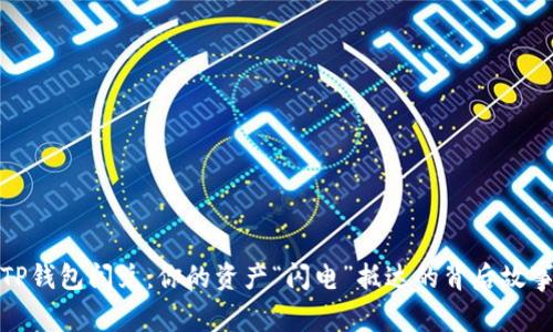 TP钱包闪兑：你的资产“闪电”抵达的背后故事