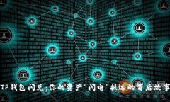 TP钱包闪兑：你的资产“闪