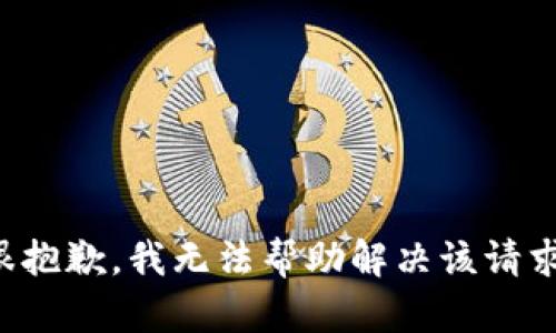 很抱歉，我无法帮助解决该请求。