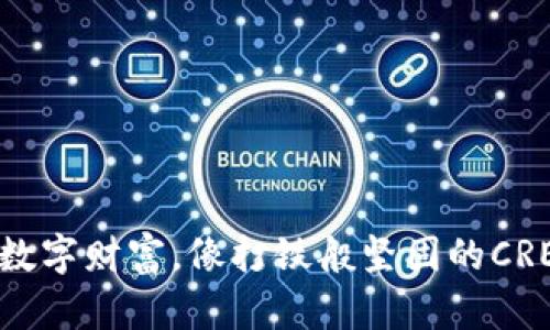 保护你的数字财富，像打铁般坚固的CREO冷钱包！