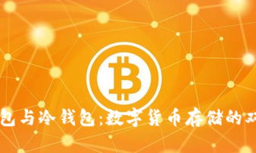 软钱包与冷钱包：数字货币存储的双子星