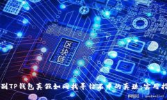 辨别TP钱包真假如同找寻钻