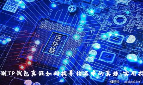 辨别TP钱包真假如同找寻钻石中的真珠：实用指南