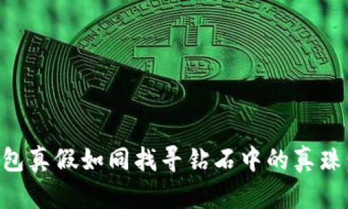 辨别TP钱包真假如同找寻钻石中的真珠：实用指南