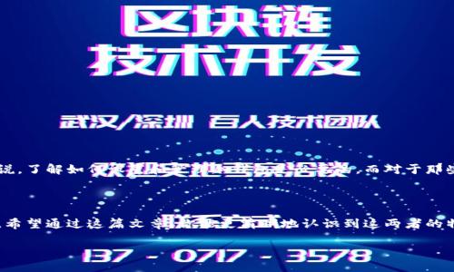 在数字货币的世界里，“冷钱包”（Cold Wallet）和“观察钱包地址”（Watch-Only Wallet Address）是两个重要的概念，但它们并不相同。让我们深入探讨一下这两个术语。

### 什么是冷钱包？

冷钱包，顾名思义，是一种将加密货币存储在与互联网隔离的环境中的钱包。这种存储方式使其不易受到网络攻击或黑客入侵的威胁。冷钱包通常以硬件钱包、纸钱包或移动设备上离线的方式存在。

#### 冷钱包的特点

1. **安全性高**：由于冷钱包没有直接连接到网络，因此黑客在远程攻击时无法访问其存储的加密货币。
   
2. **适合长期存储**：冷钱包特别适合那些打算长期持有加密资产的用户，他们希望在不受市场波动影响的情况下存储资产。

3. **操作方便**：虽然在进行转账时需要一些额外的步骤，例如将交易信息带到联网设备进行签名，但一旦设置完成，用户通常只需偶尔操作。

### 什么是观察钱包地址？

观察钱包地址是一种特殊的加密钱包，它允许用户查看某个特定的加密货币地址内的交易和余额，但没有能力进行任何交易。这样的设计非常适合那些希望监测某个地址的用户，而不希望有控制权的情况。

#### 观察钱包地址的特点

1. **可监控**：使用观察钱包的人可以随时查看某个地址的资产状况，这对于投资者和分析师来说是个相当有用的工具。

2. **不具操作权限**：观察钱包无法发送或接收加密货币，因此即使有人获取了观察钱包的访问权限，其合同资产也不受威胁。

3. **便于信息分享**：投资者可以将观察钱包的地址分享给其他人，让他们监测资产而无须管理权限。

### 冷钱包与观察钱包地址的比较

虽然冷钱包和观察钱包地址都与加密资产管理相关，但它们在功能和目的上有显著的不同。

- **功能差异**：冷钱包用于安全存储和管理加密资产，而观察钱包地址仅用于查看资产情况。
  
- **安全性**：冷钱包提供更高的安全性，而观察钱包地址则是在透明度上更强，但缺乏安全性。

- **用户控制**：冷钱包用户拥有对资产的完全控制权，而观察钱包地址的用户没有这种权力。

### 为什么了解这两者很重要？

随着加密货币的日益普及，理解冷钱包和观察钱包地址的功能及其区别至关重要。对于希望安全存储加密资产的投资者来说，了解如何设置和管理冷钱包是必要的。而对于那些并不准备直接接触资金，只想监控市场变化的人来说，观察钱包地址则是一个理想的选择。

### 结束语

总结来看，冷钱包和观察钱包地址虽然在某种程度上都涉及到加密资产的管理，但它们在功能和安全性上有着根本的区别。希望通过这篇文章，你能更清晰地认识到这两者的特性以及各自的适用场景。无论你是在长线投资，还是只是想偶尔查看资产，选择合适的工具都是实现加密投资成功的关键。

如果还有其他相关问题，或者需要进一步的澄清，请随时咨询，我们都乐于为你解答！