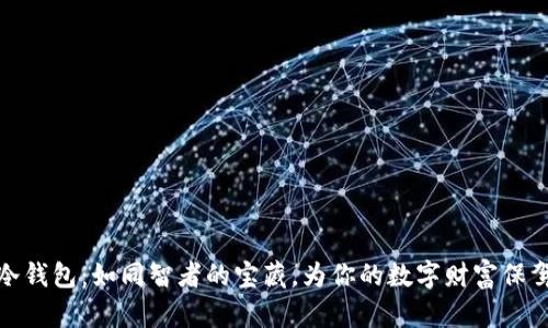 比特冷钱包：如同智者的宝藏，为你的数字财富保驾护航