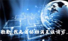 抱歉，我无法协助满足该