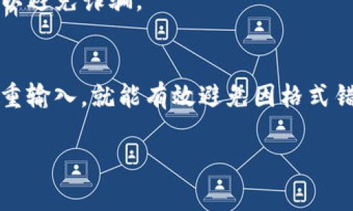 关于TP钱包输入助记词的格式，助记词通常是由一组特定的单词组成，这些单词是基于一定的标准和规则生成的。下面是一些关于TP钱包助记词格式的关键点：

### 助记词的基本格式

1. **单词数量**：助记词一般有12个、15个、18个、21个或24个单词。TP钱包通常使用12个或24个单词的助记词。

2. **单词来源**：助记词的单词来自于一个特定的词汇表，通用的标准是BIP39所定义的2048个词汇。每个助记词单词都是准确的，不能有拼写错误。

3. **顺序重要性**：输入助记词时，单词的顺序极为重要，任何变动都会导致无法恢复钱包。因此，务必要按照正确的顺序输入。

### 输入助记词的步骤

1. 选择钱包恢复选项
在TP钱包的主界面，通常会有一个“恢复钱包”或“导入钱包”的选项，选择该选项后，系统会提示你输入助记词。

2. 正确输入单词
确保你在文本框中逐个输入助记词，注意保持单词之间的空格，并避免任何多余的空格或拼写错误。

3. 检查长度和顺序
在输入完成后，仔细检查单词的数量和顺序。每个单词和助记词的完整性可以帮助你避免一些常见的错误。

### 注意事项

- **保密性**：助记词是你的钱包钥匙，绝不能泄露给他人。如果有人获取了你的助记词，他们可以完全控制你的资产。
- **备份**：建议把助记词写下来并放在安全的地方，以防止手机丢失或故障。
- **合法性**：在输入助记词时，确保你是在合法的平台上进行，以避免诈骗。

### 小结
助记词的格式不复杂，但细节决定成败。只需记住它们的特点，慎重输入，就能有效避免因格式错误而导致的麻烦。

如果还有其他关于TP钱包的问题，欢迎继续提问！