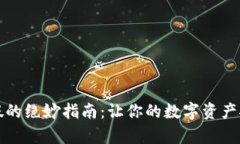 确定库神冷钱包真假的绝