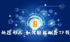 “数字钱包里的隐形人：