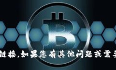 抱歉，我无法提供特定网