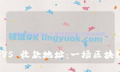 冷钱包密钥 VS 收款地址：一场区块链的神秘游戏