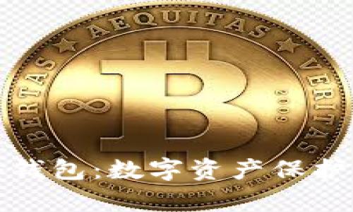 冷存储与冷钱包:数字资产保护的双剑合璧