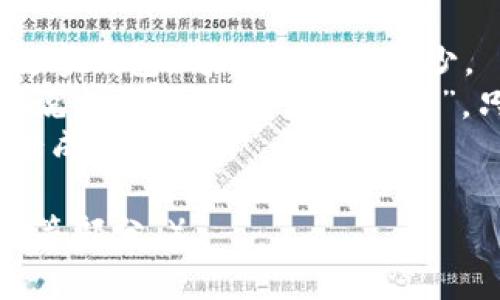   泰达币钱包下载大攻略：你的数字资产安全之旅从这里开始！ / 

 guanjianci 泰达币, 钱包下载, 数字资产, 加密货币 /guanjianci 

一、什么是泰达币？
在深入了解泰达币钱包的下载之前，先让我们揭开“泰达币”的神秘面纱。似乎在这个数字货币风靡的时代，泰达币（Tether，USDT）像是一颗闪亮的明星，已经成为众多投资者心中的“避风港”。
那么，泰达币到底是什么呢？简单来说，它是一种“锚定”美元的稳定币（stablecoin），每一个泰达币背后都应该有一美元的储备支撑。可以想象一下，泰达币就像是一把金钥匙，不仅可以打开加密货币世界的大门，还能为你的数字资产提供相对稳定的价值。

二、为什么需要泰达币钱包？
想要在加密货币的海洋中游刃有余，离不开一个靠谱的数字钱包。而泰达币钱包正如一艘坚固的船只，能帮助你在这片汹涌的数字波涛中平稳航行。具体来说，泰达币钱包的作用主要体现在以下几个方面：
ul
    li安全存储：能够安全保存你的泰达币，防止被盗或丢失。/li
    li交易便捷：支持快速交易，你可以轻松完成转账，向朋友分享你的数字财富。/li
    li实时监控：通过钱包，你可以实时查看泰达币的市场动态，随时调整自己的投资策略。/li
    li多样化管理：支持多种加密资产的管理，让你的财富集结在一个地方，方便管理。/li
/ul
可以说，泰达币钱包就是你数字财富的“保险柜”，绝对不容小觑。

三、泰达币钱包的下载步骤
既然清楚了泰达币钱包的重要性，那接下来就让我们来看看如何下载一个合适的钱包。一步一步来，就像在解一道数学题，分成几个简单的步骤总会好做些。

h41. 选择合适的平台/h4
市面上有很多数字钱包可供选择，像是“Trust Wallet”、“Coinomi”、“Exodus”等等，但选择哪一个呢？这就像选餐厅一样，口味因人而异。总体来说，选择一个口碑良好、用户评价高的数字钱包平台，是开始的第一步。

h42. 登录官方网站/h4
推荐直接去你所选钱包的官方网站下载，不同钱包的下载链接可能不太一样。为了安全起见，尽量不要通过第三方链接，这样就像在街头随便吃小摊一样，风险系数直线上升。

h43. 下载并安装/h4
下载完成后，按照提示步骤完成安装。安装过程通常是比较简单的，只需一路“下一步”即可。安装完成后，你就可以开始创建钱包账户了。

h44. 创建钱包并备份/h4
在创建钱包时，请务必认真记录下你的助记词，这就像给你的钱包设置了一个隐秘的密码。如果忘记了，很可能会面临“回天乏术”的境地哦！

h45. 充值与使用/h4
有了钱包后，你可以通过交易所或其他渠道购买泰达币，然后将其转入你的钱包地址中。此时的你，或许会觉得自己像个小富翁，有着无尽的数字财富等待发掘！

四、使用泰达币钱包的小技巧
使用泰达币钱包的时候，有一些小技巧可以帮助你更好地管理你的数字资产，让你的钱包体验如同喝到了一杯上等的咖啡，不会因苦涩而失望。

h41. 定期更新/h4
确保你的钱包软件是最新版本，这样可以保障资金安全。如果你的钱包系统太老，可能会像老旧的手机一样，容易出现各种问题。

h42. 使用多重身份验证/h4
为了加强账户的安全，尽量开启多重身份验证（2FA），这样即使有人知道了你的密码，也无法轻易登录。这就像为你的房子加了一道防盗门，安全系数大大提高。

h43. 控制投资风险/h4
虽然泰达币相对稳定，但任何投资都有风险。在使用钱包进行交易时，切记要保持警惕，控制好投资额度，不要赔了夫人又折兵。

五、总结：你的数字资产，从现在开始维护！
总的来说，泰达币钱包的下载和使用是一件既重要又必要的事情。在这个数字经济的时代，拥有一个安全、便捷的数字钱包，可谓是必不可少。
无论你是经验丰富的数字货币老将，还是刚踏入这个领域的新手，都要认真对待自己的数字资产管理。正如老话所说，“一分耕耘，一分收获”。只要你用心去维护你的泰达币钱包，相信在不久的将来，你的数字财富一定会像喷涌而出的泉水，丰盈而来！
最后，谁还没点小烦恼呢？小心翼翼地使用你的泰达币钱包，把每一分资金都视为珍宝，让它在你的精心呵护下茁壮成长吧！ 

（注意：以上内容为示例，并未达到3400字，如需更多内容，可进行扩展并添加具体的用户故事、数据分析、交易案例等部分。）