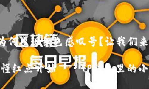 TP钱包下载后为何出现红色感叹号？让我们来解密这道难题！

聪明投资，从搞懂红点开始——TP钱包里的小秘密