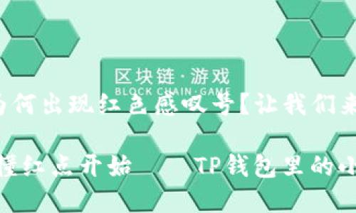 TP钱包下载后为何出现红色感叹号？让我们来解密这道难题！

聪明投资，从搞懂红点开始——TP钱包里的小秘密