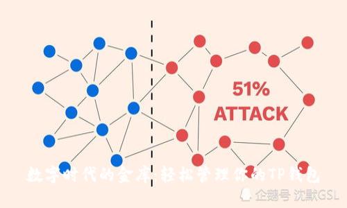 数字时代的金库：轻松管理你的TP钱包