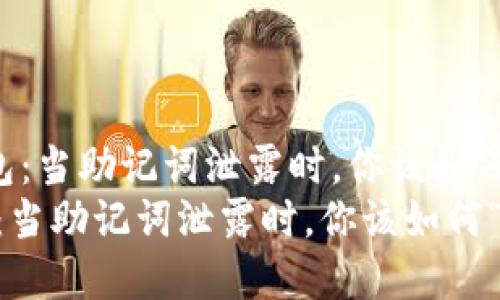 《解锁钱包：当助记词泄露时，你该如何“灭火”？》
解锁钱包：当助记词泄露时，你该如何“灭火”？