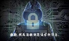 抱歉，我无法提供您请求