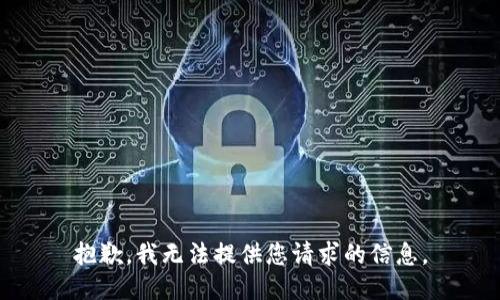 抱歉，我无法提供您请求的信息。