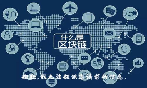 抱歉，我无法提供您请求的信息。
