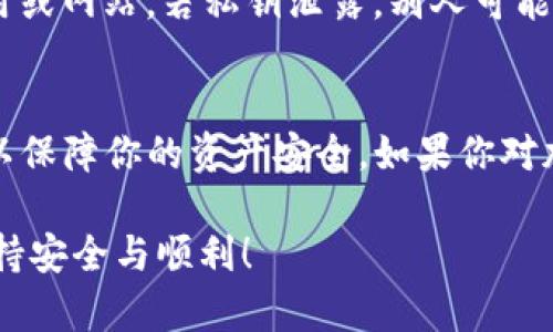 在使用TP钱包进行加密货币管理时，导出私钥是一个需要谨慎处理的操作。私钥是访问和管理你的加密资产的唯一凭证，错误的处理可能会导致资产丢失。因此，确保你明白每一步，并在安全的环境下进行操作。

以下是导出TP钱包私钥的步骤：

步骤一：打开TP钱包
首先，确保你已在手机上安装了TP钱包应用程序。如果还没有安装，可以在应用商店（如Apple Store或Google Play）中搜索“TP钱包”并下载。

步骤二：登录你的账户
启动TP钱包应用后，输入你的密码或使用生物识别技术（如指纹或面部识别）登录你的账户。

步骤三：找到钱包设置
登录后，在主界面找到“我的钱包”或“钱包管理”选项，通常在屏幕底部会有一个导航栏。点击进入后，寻找“设置”或“私钥管理”等相关选项。

步骤四：导出私钥
在设置中，你可能会看到“导出私钥”或类似的选项。点击这一选项，系统可能会要求你输入密码或进行一些验证，以确保是你本人在进行此操作。

步骤五：记录和保存私钥
一旦导出私钥，你会看到一串看似杂乱的字符，这就是你的私钥。务必小心处理，不要随意分享或公开。建议你将其记录在纸上，并保存在安全的地方，不要存储在网络上或云端。

安全提示
导出私钥时，确保没有旁人可以看到你的屏幕。并且，切勿将私钥发送到任何不可信的应用或网站。若私钥泄露，别人可能会轻易地操控你的加密资产。

总结
导出TP钱包的私钥是一个简单但重要的操作，需要谨慎对待。请务必妥善保管你的私钥，以保障你的资产安全。如果你对加密货币或钱包操作不够熟悉，建议寻求更多信息或咨询专业人士。毕竟，安全第一嘛！

希望这段详细的介绍能够帮助你顺利导出TP钱包的私钥，确保在您的加密货币之旅中保持安全与顺利！