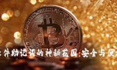 探索冷钱包软件助记词的