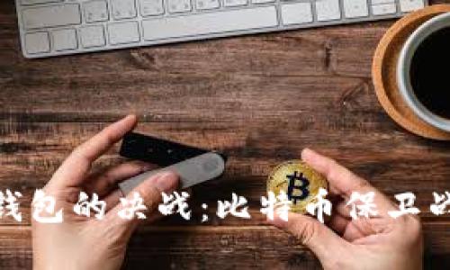 冷钱包与热钱包的决战：比特币保卫战的隐秘英雄