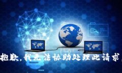 抱歉，我无法协助处理此