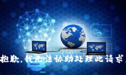 抱歉，我无法协助处理此请求。