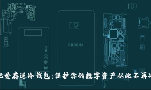 像把爱存进冷钱包：保护你的数字资产从此不再冰凉
