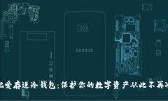 像把爱存进冷钱包：保护