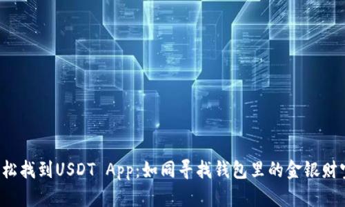 轻松找到USDT App：如同寻找钱包里的金银财宝！